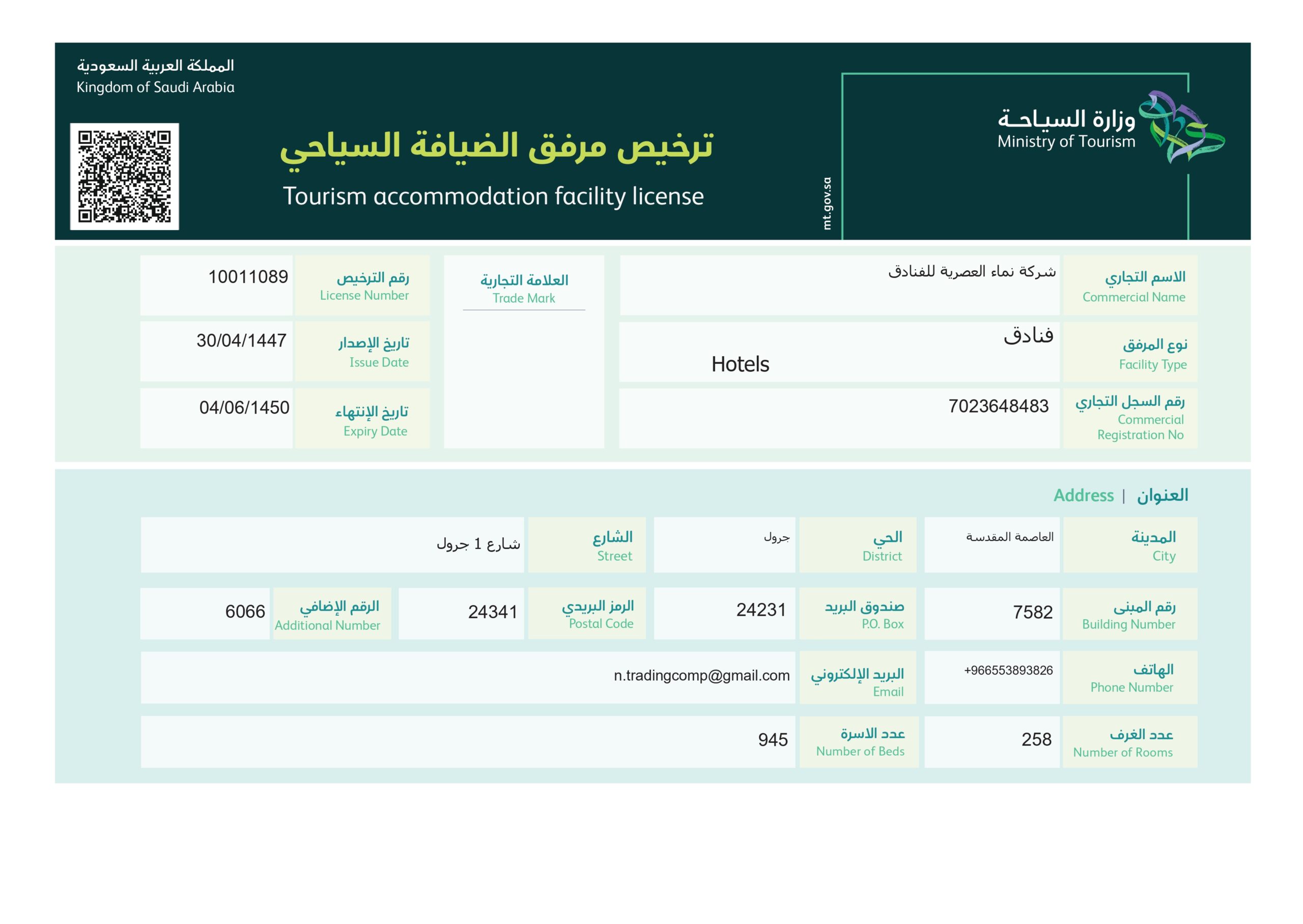 ترخيص مرفق ضيافة سياحي