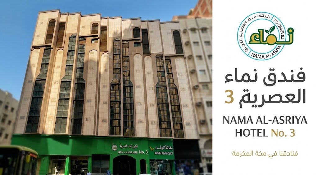 فندق نماء العصرية رقم 3