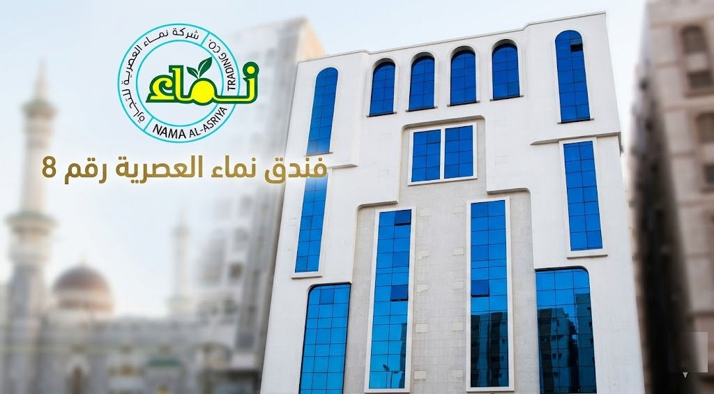 فندق نماء العصرية رقم 8