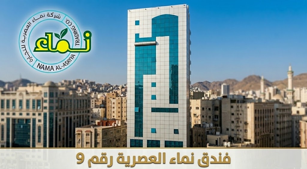 فندق نماء العصرية رقم 9