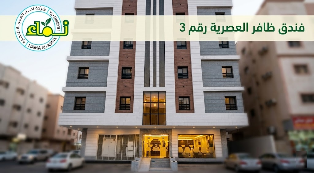 فندق ظافر العصرية رقم 3