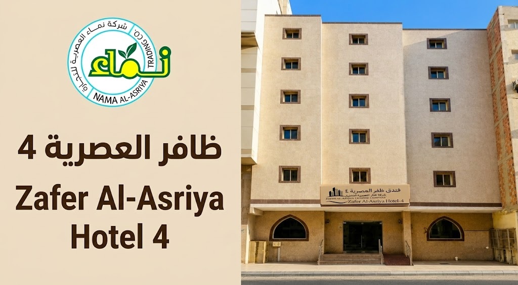 فندق ظافر العصرية 4