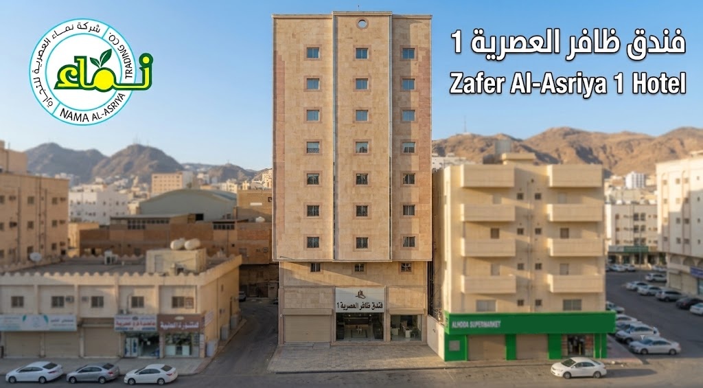 فندق ظافر العصرية 1